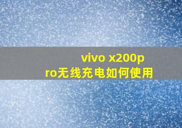 vivo x200pro无线充电如何使用